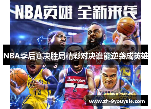 NBA季后赛决胜局精彩对决谁能逆袭成英雄