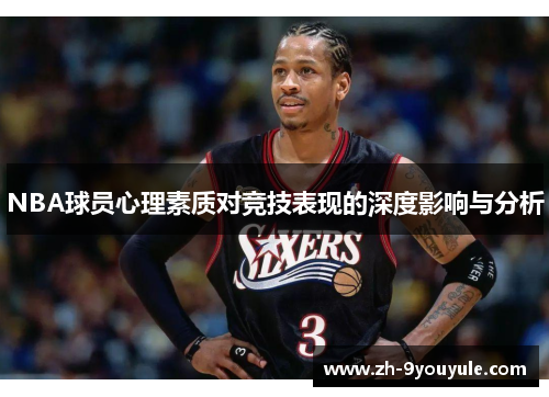 NBA球员心理素质对竞技表现的深度影响与分析