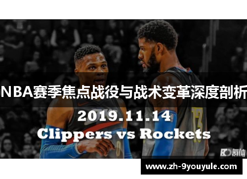 NBA赛季焦点战役与战术变革深度剖析