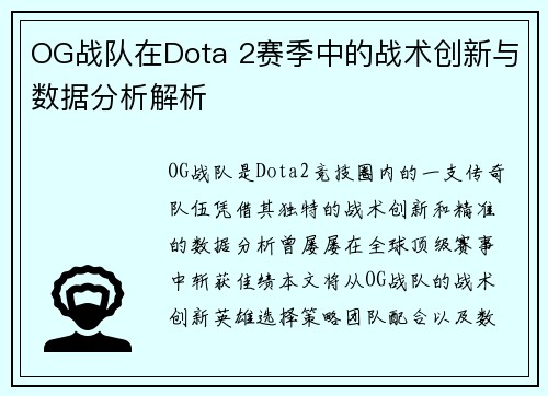 OG战队在Dota 2赛季中的战术创新与数据分析解析