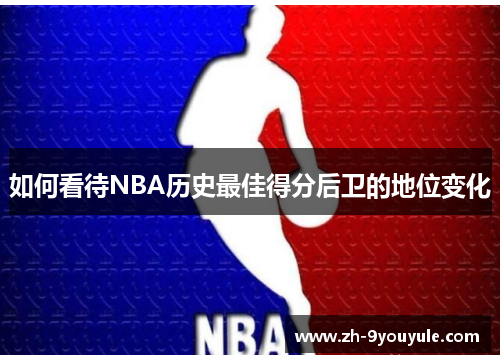 如何看待NBA历史最佳得分后卫的地位变化