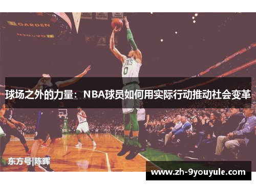 球场之外的力量：NBA球员如何用实际行动推动社会变革