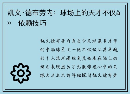 凯文·德布劳内：球场上的天才不仅仅依赖技巧