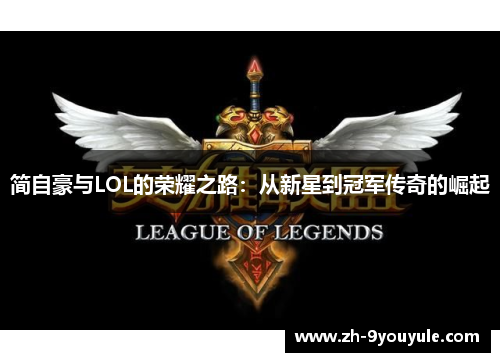 简自豪与LOL的荣耀之路：从新星到冠军传奇的崛起