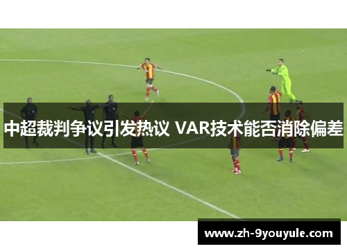 中超裁判争议引发热议 VAR技术能否消除偏差