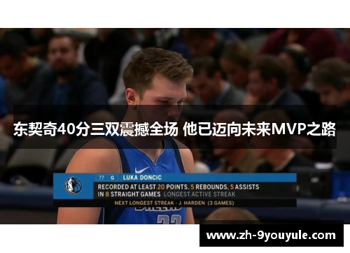 东契奇40分三双震撼全场 他已迈向未来MVP之路