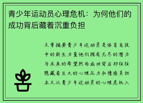 青少年运动员心理危机：为何他们的成功背后藏着沉重负担