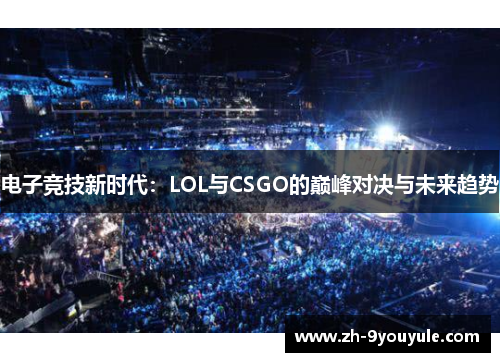 电子竞技新时代：LOL与CSGO的巅峰对决与未来趋势