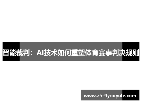 智能裁判：AI技术如何重塑体育赛事判决规则