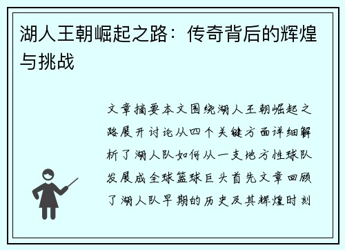 湖人王朝崛起之路：传奇背后的辉煌与挑战