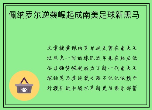 佩纳罗尔逆袭崛起成南美足球新黑马