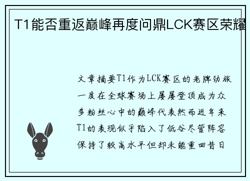 T1能否重返巅峰再度问鼎LCK赛区荣耀