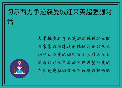 切尔西力争逆袭曼城迎来英超强强对话