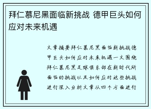 拜仁慕尼黑面临新挑战 德甲巨头如何应对未来机遇