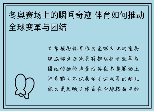 冬奥赛场上的瞬间奇迹 体育如何推动全球变革与团结