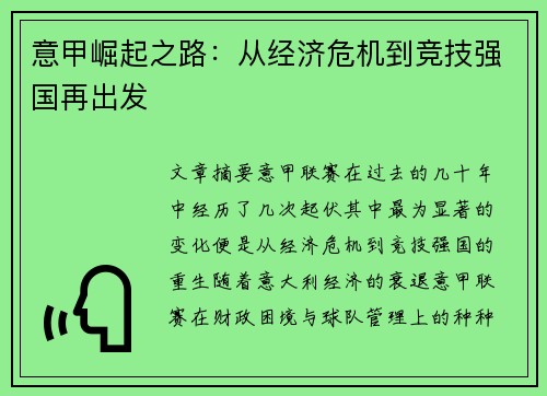 意甲崛起之路：从经济危机到竞技强国再出发