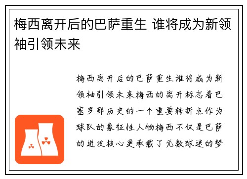 梅西离开后的巴萨重生 谁将成为新领袖引领未来