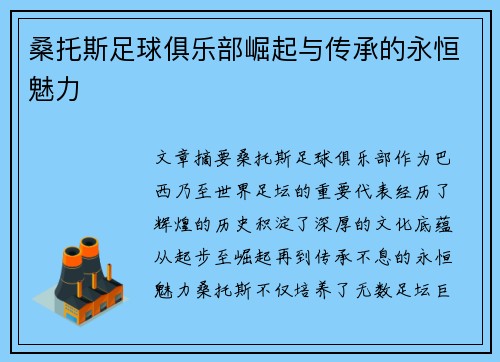 桑托斯足球俱乐部崛起与传承的永恒魅力