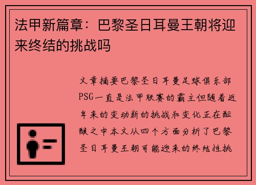 法甲新篇章：巴黎圣日耳曼王朝将迎来终结的挑战吗