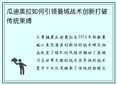 瓜迪奥拉如何引领曼城战术创新打破传统束缚