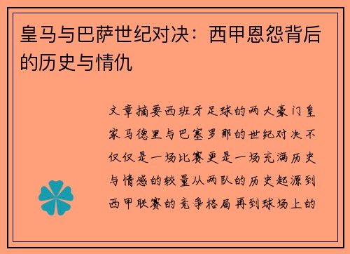 皇马与巴萨世纪对决：西甲恩怨背后的历史与情仇