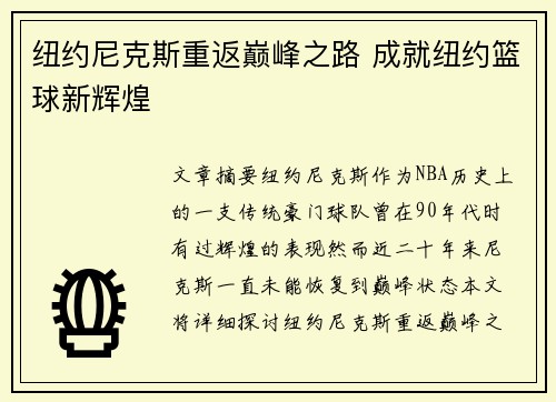 纽约尼克斯重返巅峰之路 成就纽约篮球新辉煌