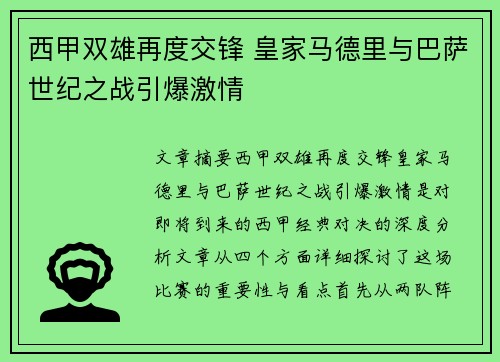 西甲双雄再度交锋 皇家马德里与巴萨世纪之战引爆激情