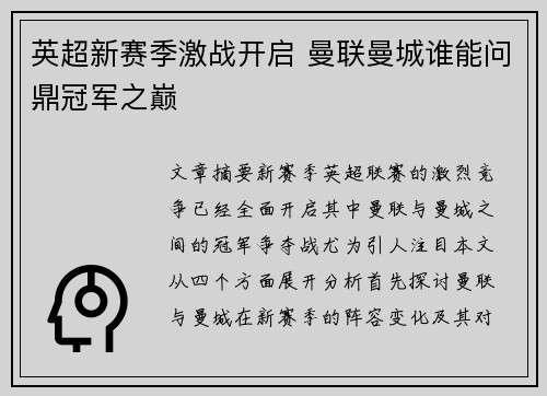 英超新赛季激战开启 曼联曼城谁能问鼎冠军之巅