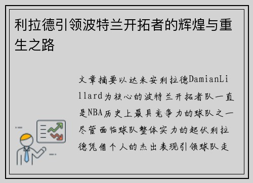 利拉德引领波特兰开拓者的辉煌与重生之路