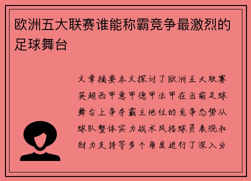 欧洲五大联赛谁能称霸竞争最激烈的足球舞台