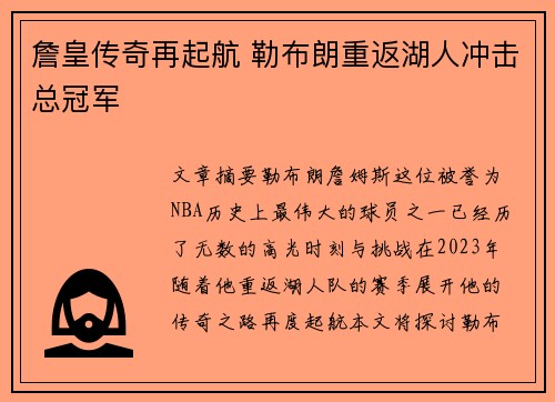 詹皇传奇再起航 勒布朗重返湖人冲击总冠军