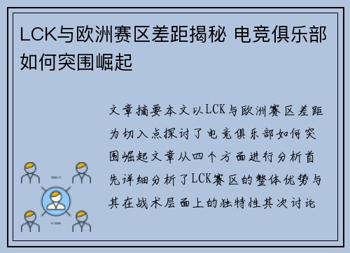 LCK与欧洲赛区差距揭秘 电竞俱乐部如何突围崛起