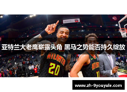 亚特兰大老鹰崭露头角 黑马之势能否持久绽放