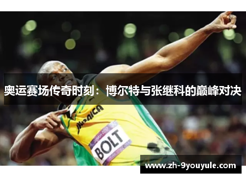 奥运赛场传奇时刻：博尔特与张继科的巅峰对决