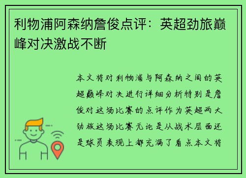 利物浦阿森纳詹俊点评：英超劲旅巅峰对决激战不断