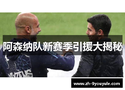 阿森纳队新赛季引援大揭秘