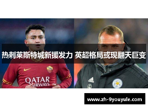 热刺莱斯特城新援发力 英超格局或现翻天巨变