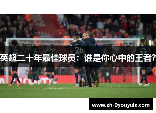 英超二十年最佳球员：谁是你心中的王者？