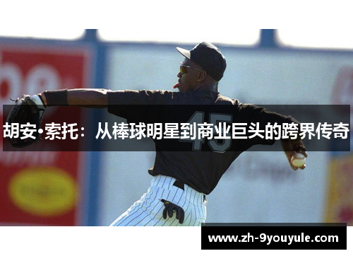 胡安·索托：从棒球明星到商业巨头的跨界传奇