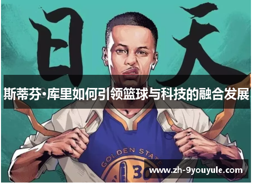 斯蒂芬·库里如何引领篮球与科技的融合发展