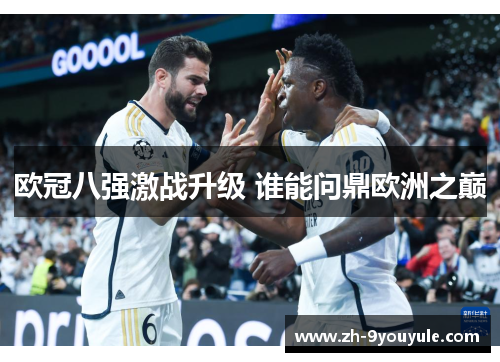 欧冠八强激战升级 谁能问鼎欧洲之巅