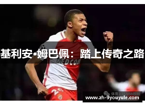基利安·姆巴佩：踏上传奇之路