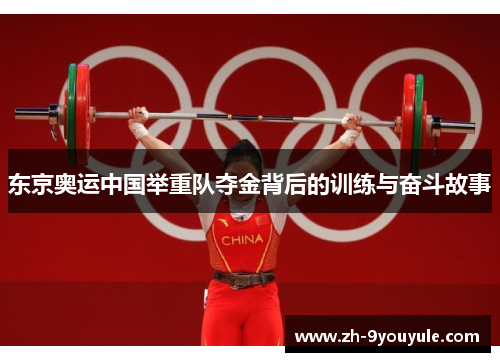 东京奥运中国举重队夺金背后的训练与奋斗故事