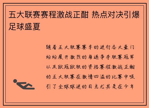 五大联赛赛程激战正酣 热点对决引爆足球盛夏
