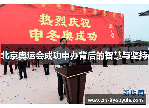 北京奥运会成功申办背后的智慧与坚持