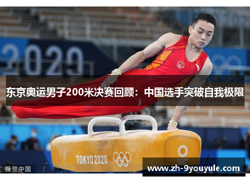 东京奥运男子200米决赛回顾：中国选手突破自我极限