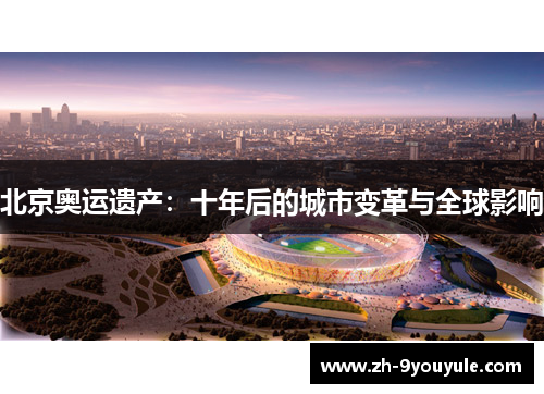 北京奥运遗产：十年后的城市变革与全球影响