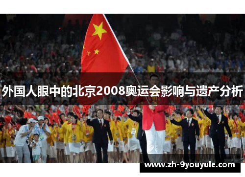 外国人眼中的北京2008奥运会影响与遗产分析