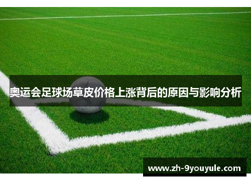 奥运会足球场草皮价格上涨背后的原因与影响分析